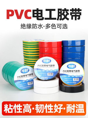 電氣絕緣膠帶電工電線膠布PVC防水耐高溫加寬型大卷黑色白色
