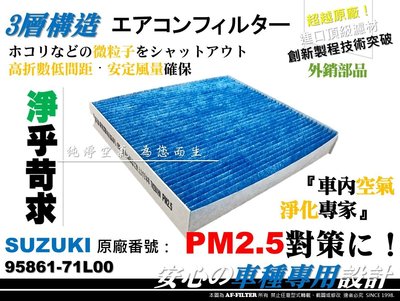 【AF】PM2.5 超微纖 SUZUKI SWIFT 1.2 1.4 11後 原廠 正廠 型 冷氣濾網 空調濾網 冷氣芯