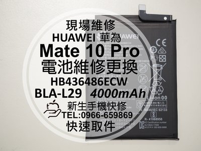 免運【新生手機快修】HUAWEI華為 Mate 10 Pro 電池 BLA-L29 HB436486ECW 現場維修更換