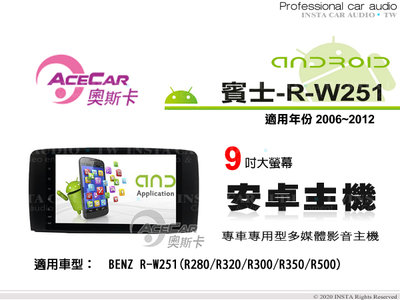音仕達汽車音響 ACECAR 奧斯卡【BENZ R-W251】2006~2012年 9吋 安卓多媒體主機 賓士
