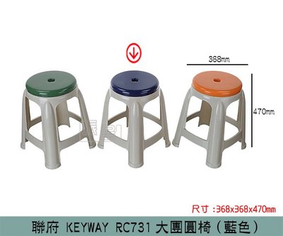 『振呈』 聯府KEYWAY RC731 (藍)大團圓椅 休閒椅 塑膠椅 堆疊椅 高凳 /台灣製