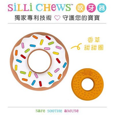 ✿蟲寶寶✿【美國 Silli Chews】香草甜甜圈咬牙器 可愛造型 固齒器