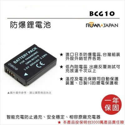 怪機絲 ROWA 樂華 FOR DMW-BCG10 BCG10 電池 原廠充電器可用