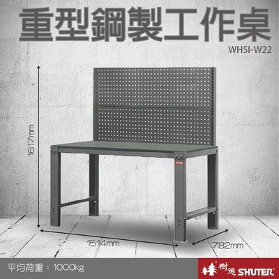 樹德 重型鋼製工作桌(1500mm寬) WH5I+W22 (工具車/辦公桌)