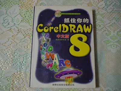 抓住你的Corel DRAW 8中文版《施威銘研究室 著》 旗標出版 書況為實品拍攝(如圖)【C3.10】