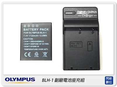 ☆閃新☆OLYMPUS BLH-1 副廠電池+座充 (BLH1,OMD EM1 M2 用)