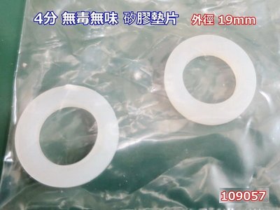 4分 白色矽膠墊片 食品級環保平墊 耐高溫密封墊圈 水龍頭矽膠墊片 057