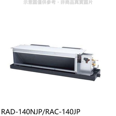 《可議價》日立【RAD-140NJP/RAC-140JP】變頻吊隱式分離式冷氣