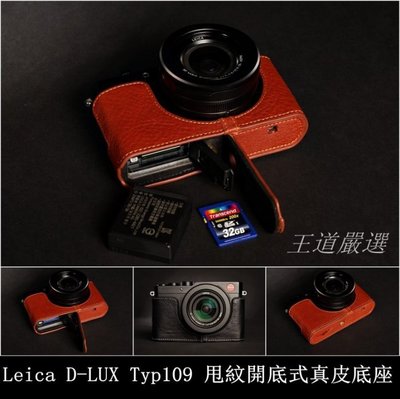 【台灣TP】D-LUX Typ109 D-LUX7  Leica 真皮開底式底座 自然甩紋牛皮 快拆電池 質感超讚!