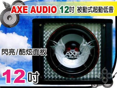九九汽車音響AXE AUDIO 12吋被動式超重低音.壓克力音箱+重低音喇叭~800瓦