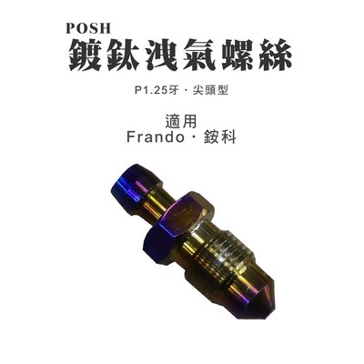 POSH PK7 鍍鈦 高品質 洩氣螺絲 放油螺絲 P1.25 尖頭 適用 Frando 銨科 卡鉗 專用