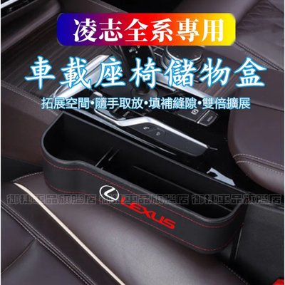 凌志座椅夾縫收納盒 Lexus NX RX UX IS CT ES LS GS LX 多功能座椅縫隙儲物盒 車內置物盒