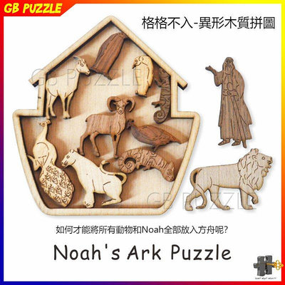 【熱賣精選】PuzzleMaze 諾亞方舟 Noah’s Ark Puzzle 拼圖 木質異形拼圖 藝術拼圖 10級難度