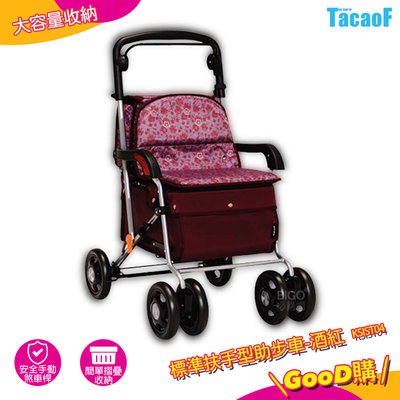 TacaoF KSIST04 R133TacaoF標準扶手型助步車-酒紅 助行車 助行購物車 帶輪型助步車 輔具 助行椅