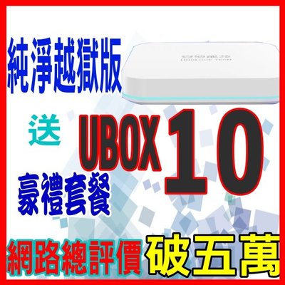 安博十代UBOX10 網拍總評價超五萬4G+64G X11 UBOX9送豪禮組藍芽保12月PROS UBOX