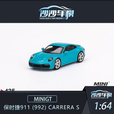 下殺-沙沙汽車模型MINIGT1:64保時捷 911 (992) Carrera S合金仿真收藏