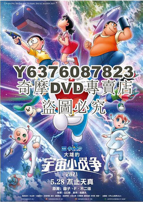 DVD影片專賣 2021動畫 哆啦A夢：大雄的宇宙小戰爭 日語中字