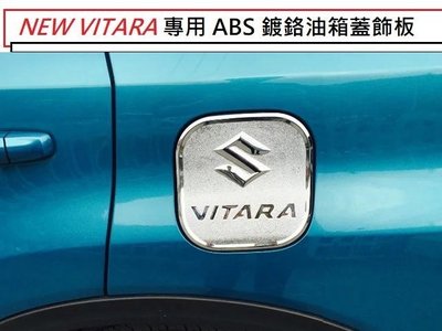 現貨熱銷-易車汽配 鈴木 Suzuki NEW VITARA 2015年後 專用 ABS 鍍鉻 油箱蓋 飾板 油箱貼 裝