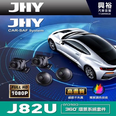 【JHY】J82U 360環景系統｜AHD-1080P鏡頭｜IP67防水等級｜背光補償 / 增益控制 / 白平衡-自動