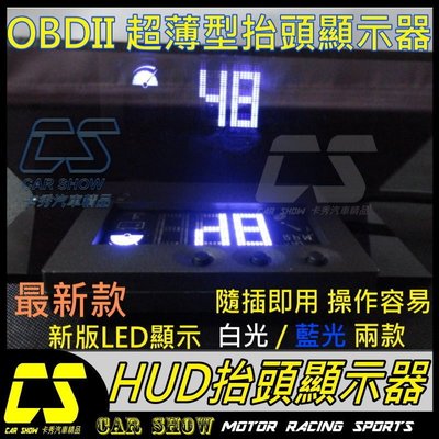 ((((卡秀汽車改裝精品)))) [A0066] OBDII HUD超薄型 抬頭車速顯示器 白光 MIT 特價3600