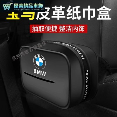 寶馬 BMW車用掛式紙巾袋盒 汽車紙巾套 5系新3系1系2/4/7系 X1/X2/X3/X4/X5/X7椅背面紙盒-優美精品車飾