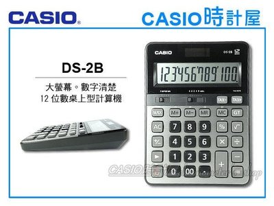 CASIO 時計屋 CASIO計算機 DS-2B 大螢幕 12位數 太陽能雙電力 含稅 全新 保固一年 開發票