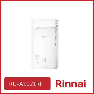 [廚具工廠] 林內 來電享優惠 屋外自然排氣抗風型10L熱水器 RU-A1021RF 7150元 高雄市區送基本安裝