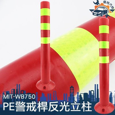 [儀特汽修]MIT-WB750優質塑料反光警示柱75公cm誘導標塑料防撞立柱交通設施分道柱
