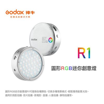 數配樂 Godox 神牛 R1 RGB 迷你創意 LED燈 銀色 圓形 LED 數位相機 手機拍照 補光