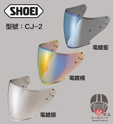 【松部品】免運 SHOEI CJ-2 電鍍片 J-FORCE IV J-CRUISE II 鏡片 原廠鏡片 配件 CJ2