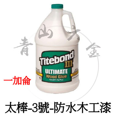 『青山六金』附發票 Titebond 太棒 3號 防水木工膠 一加侖 太棒膠 防水木工專用膠 木工膠