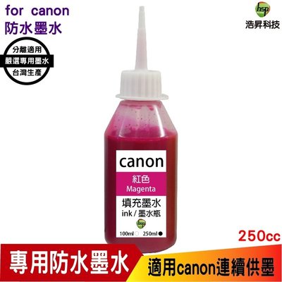 浩昇科技 hsp 250cc 紅色 奈米防水 填充墨水 for canon 適用於 IB4170 MB5170