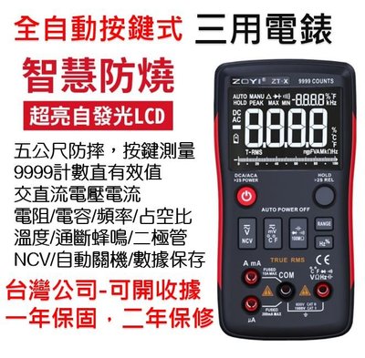 【現貨】三用電表  三用電錶 ZT-X NCV感應 高精度 數位顯示  HIOKI Fluke