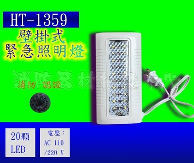 HT-1359 LED壁掛式緊急照明燈 30顆LED (工廠直營)消防署認證