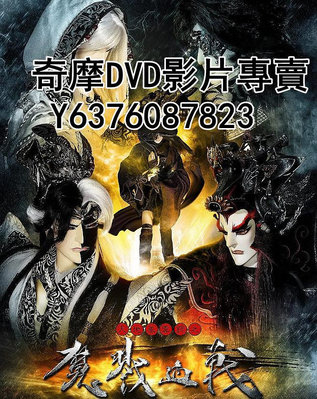DVD 2014年 布袋戲 天地風雲錄之魔戮血戰