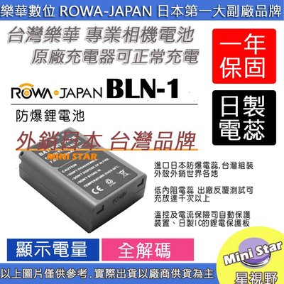 星視野 ROWA 樂華 OLYMPUS BLN-1 BLN1 電池 外銷日本 台灣監製 防爆 原廠充電器可充