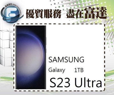 台南『富達通信』三星 Samsung Galaxy S23 Ultra 12GB+1TB【全新直購價52800元】