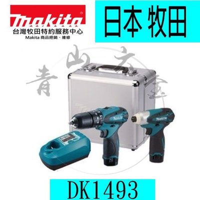 『青山六金』附發票 牧田 DK1493 雙機組中 HP330DZ(單主機不附配件) 10.8V充電震動電鑽 MAKITA