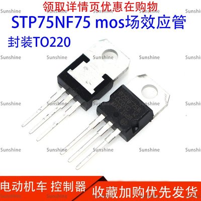 [sunlingt]#爆款#STP75NF75 P75NF75 TO-220 MOSFET mos場效應管 電動機車 控制器