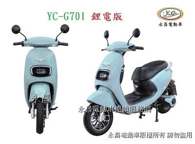 YC-G701 鋰電版 微型電動二輪車(電動自行車)/電動腳踏車/電動機車/電動休閒車/電動車/國旅卡特約商店