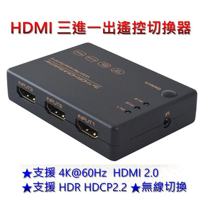 AIS 艾森 HDMI 2.0 3進1出 遙控 切換器 4K@60Hz , PS4 Switch 支援 HDCP2.2