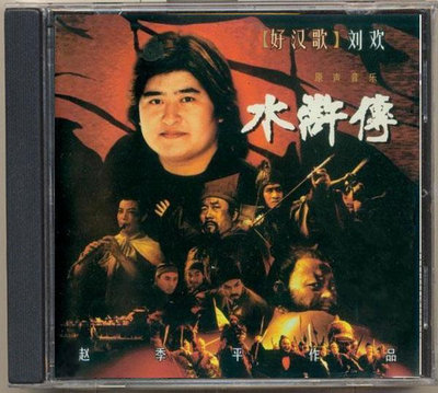 央視96版-水滸傳原聲音樂 CD （實物圖 實物圖）(海外復刻版)