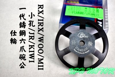 仕輪 一代鑄鋼六爪碗公 鑄鋼 碗公 適用於 小孔 JR KIWI RX IRX WOO MII