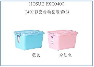 『 峻 呈 』(全台滿千免運 不含偏遠 可議價) HOUSE BXC0400 C400彩瓷滑輪整理箱(S) 32L