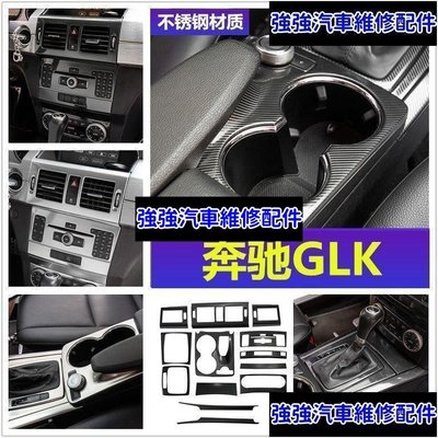 現貨直出熱銷 適用于賓士Benz GLK300 260 350 200改裝內飾中控CD水杯面板扶手箱裝飾汽車維修 內飾配件