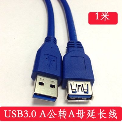 USB3.0連接線 USB3.0延長線 高速資料線 USB連接線 1米 A5 [9012092]