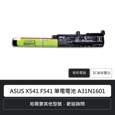 ☆偉斯電腦☆華碩 ASUS X541 F541 筆電電池 A31N1601 鋰電池 電池更換(附發票)