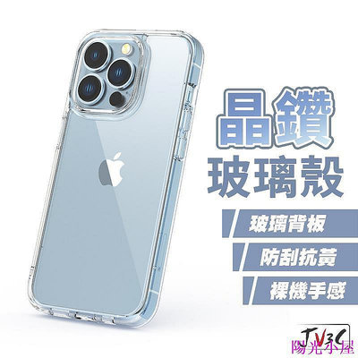 晶鑽玻璃殼 適用 iPhone 15 Pro Max 14 13 12 XR 8 SE2 透明殼 手機殼 保護殼 防摔殼 防摔 手機保護套 手機保護殼