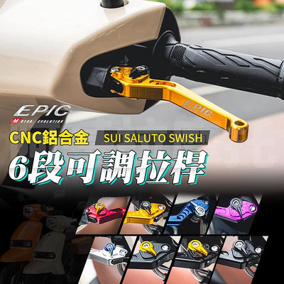 EPIC SUI 六段可調式拉桿 剎車拉桿 手拉桿 可調拉桿 手煞車 煞車 剎車 拉桿 適用 SALUTO SWISH