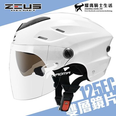 ZEUS 安全帽 ZS-125FC 白 素色 雪帽 雙鏡片雪帽 內襯可拆洗 專利插扣 通風 耀瑪騎士生活機車部品